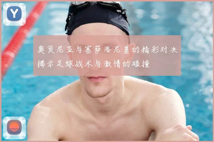 奥莫尼亚与塞萨洛尼基的精彩对决揭示足球战术与激情的碰撞