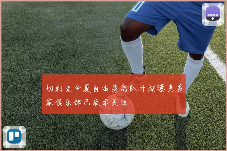 切利克今夏自由身离队计划曝光多家俱乐部已表示关注