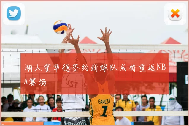 湖人霍华德签约新球队或将重返NBA赛场