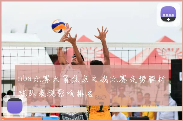 nba比赛火箭焦点之战比赛走势解析球队表现影响排名