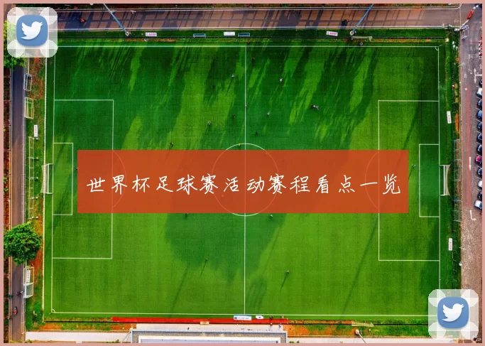 世界杯足球赛活动赛程看点一览