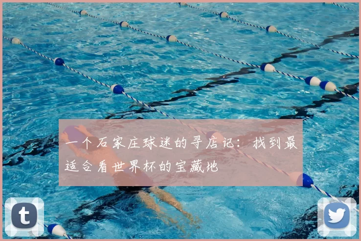 一个石家庄球迷的寻店记:找到最适合看世界杯的宝藏地