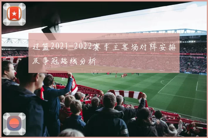 辽篮2021-2022赛季主客场对阵安排及争冠路线分析