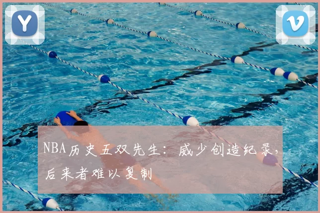 NBA历史五双先生:威少创造纪录,后来者难以复制