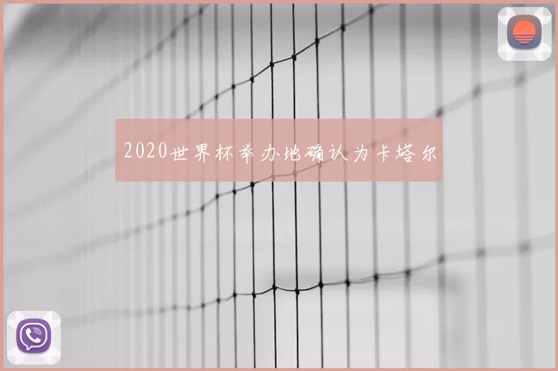 2020世界杯举办地确认为卡塔尔