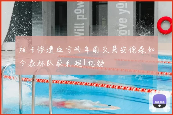 纽卡惨遭血亏两年前交易安德森如今森林队获利超1亿镑