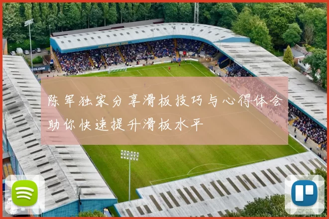 陈军独家分享滑板技巧与心得体会助你快速提升滑板水平