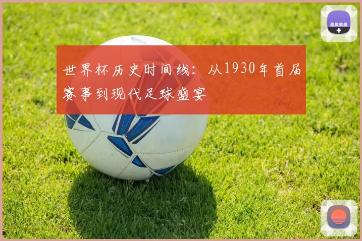 世界杯历史时间线：从1930年首届赛事到现代足球盛宴