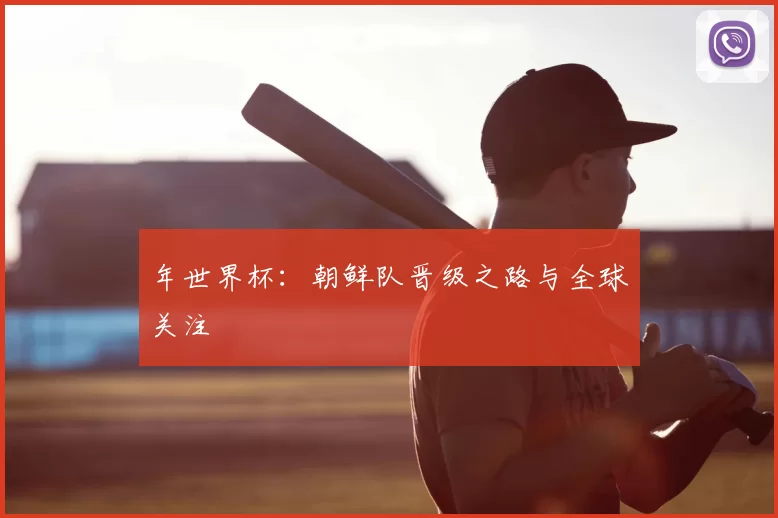 年世界杯:朝鲜队晋级之路与全球关注