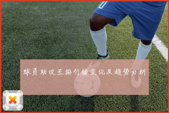 球员助攻王排行榜变化及趋势分析