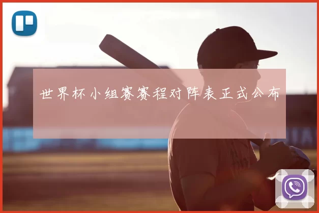 世界杯小组赛赛程对阵表正式公布