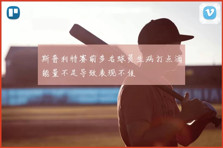 斯普利特赛前多名球员生病打点滴能量不足导致表现不佳