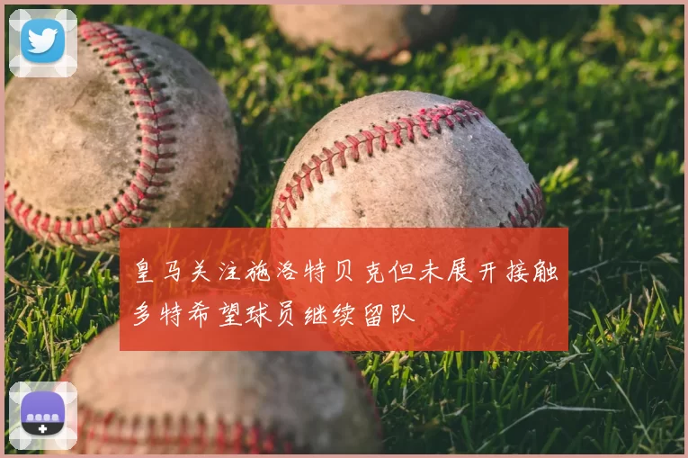 皇马关注施洛特贝克但未展开接触多特希望球员继续留队