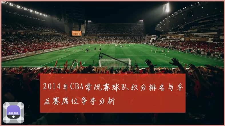 2014年CBA常规赛球队积分排名与季后赛席位争夺分析