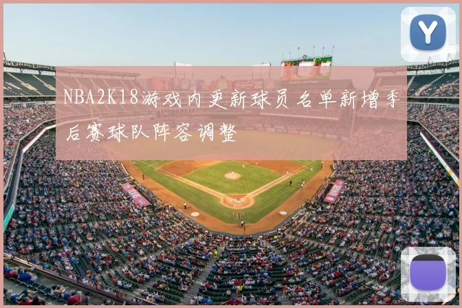 NBA2K18游戏内更新球员名单新增季后赛球队阵容调整