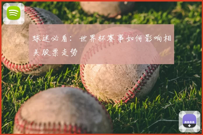 球迷必看:世界杯赛事如何影响相关股票走势