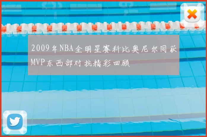 2009年NBA全明星赛科比奥尼尔同获MVP东西部对抗精彩回顾
