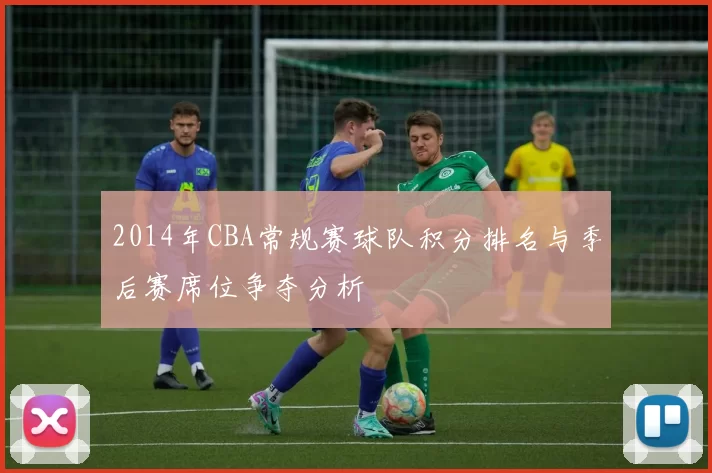 2014年CBA常规赛球队积分排名与季后赛席位争夺分析