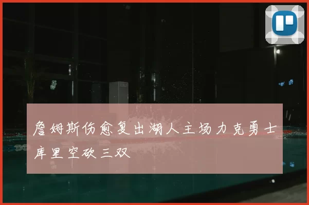 詹姆斯伤愈复出湖人主场力克勇士库里空砍三双