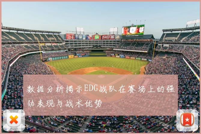 数据分析揭示EDG战队在赛场上的强劲表现与战术优势
