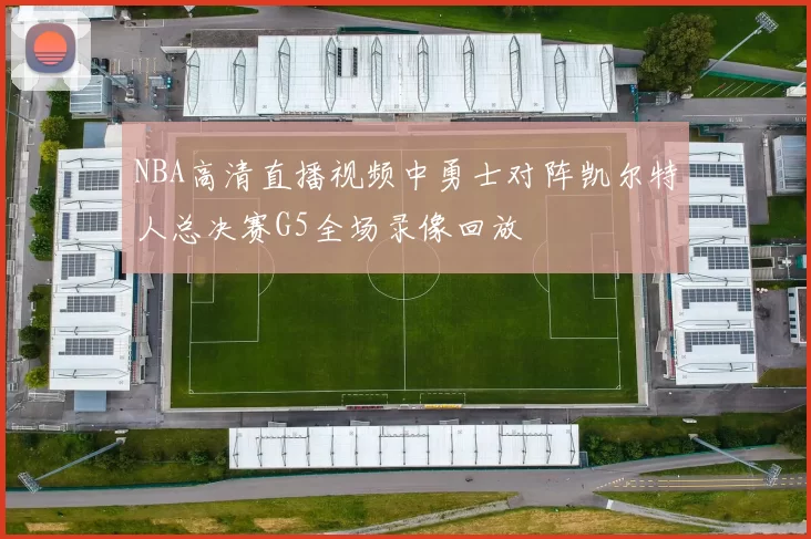 NBA高清直播视频中勇士对阵凯尔特人总决赛G5全场录像回放