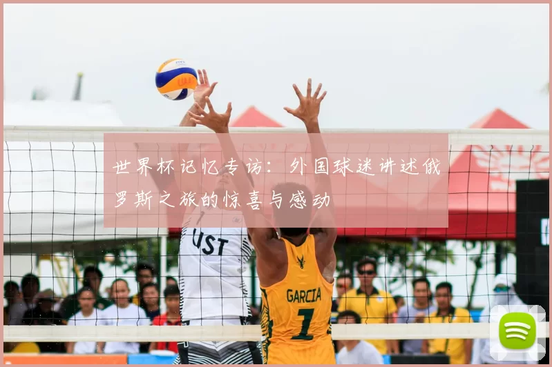 世界杯记忆专访:外国球迷讲述俄罗斯之旅的惊喜与感动