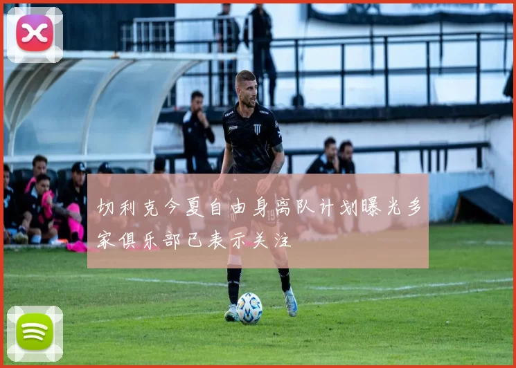 切利克今夏自由身离队计划曝光多家俱乐部已表示关注