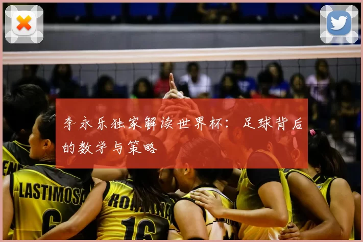 李永乐独家解读世界杯：足球背后的数学与策略