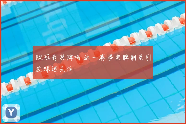 欧冠有奖牌吗 这一赛事奖牌制度引发球迷关注