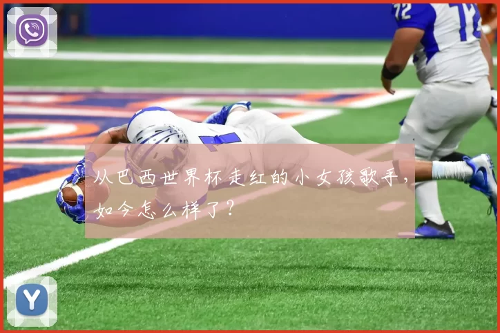 从巴西世界杯走红的小女孩歌手,如今怎么样了?