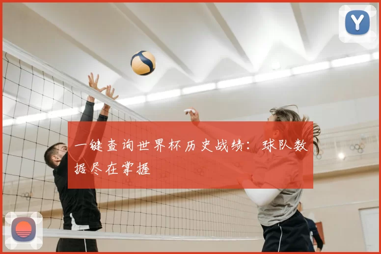 一键查询世界杯历史战绩:球队数据尽在掌握