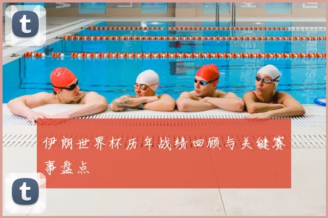 伊朗世界杯历年战绩回顾与关键赛事盘点