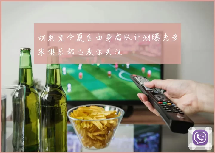 切利克今夏自由身离队计划曝光多家俱乐部已表示关注