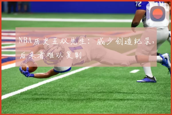 NBA历史五双先生:威少创造纪录,后来者难以复制