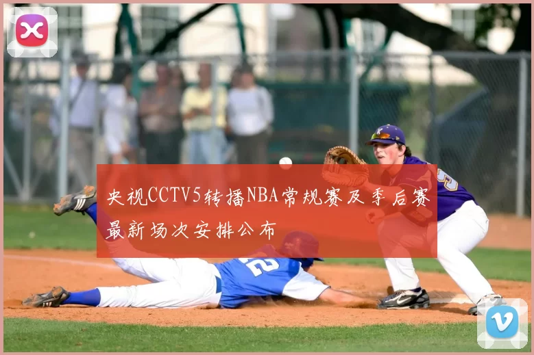 央视CCTV5转播NBA常规赛及季后赛最新场次安排公布