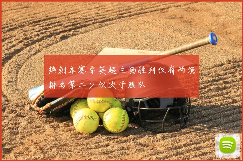 热刺本赛季英超主场胜利仅有两场排名第二少仅次于狼队