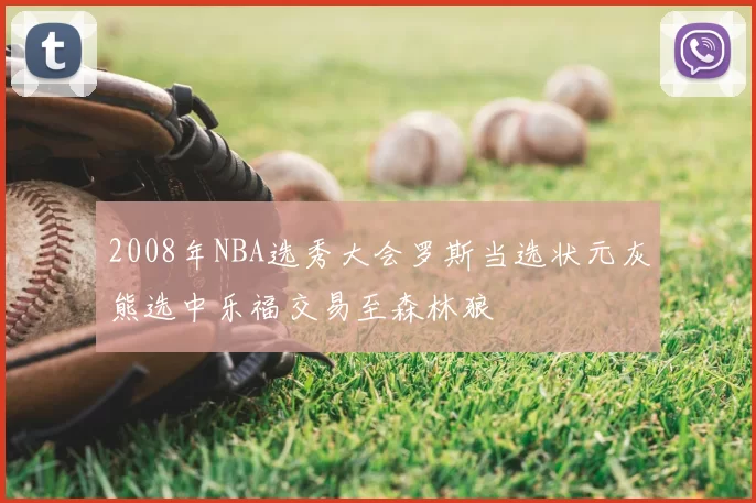 2008年NBA选秀大会罗斯当选状元灰熊选中乐福交易至森林狼