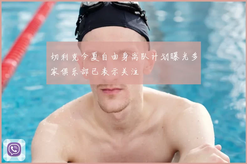 切利克今夏自由身离队计划曝光多家俱乐部已表示关注