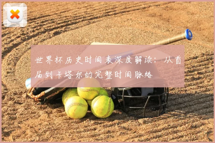 世界杯历史时间表深度解读：从首届到卡塔尔的完整时间脉络