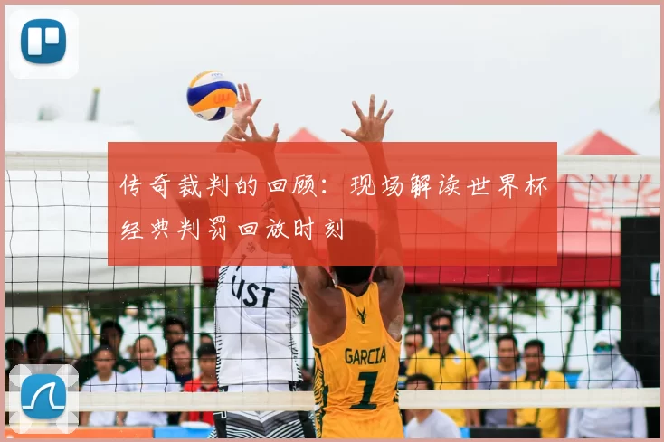 传奇裁判的回顾：现场解读世界杯经典判罚回放时刻