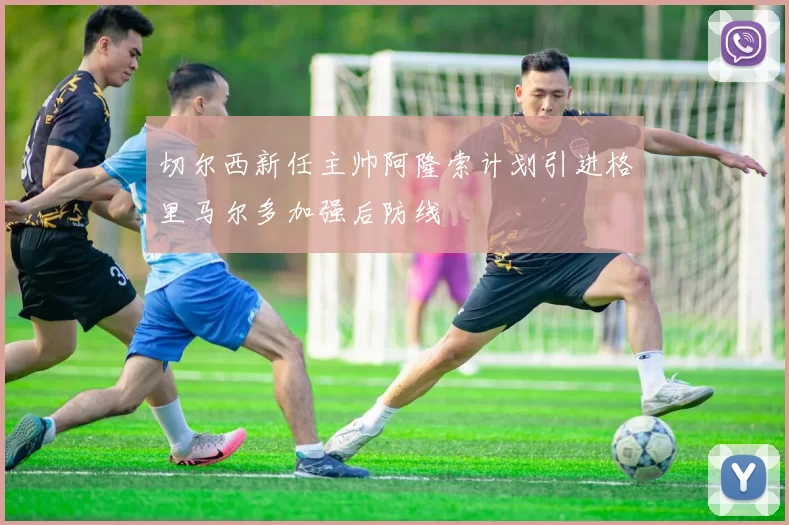 切尔西新任主帅阿隆索计划引进格里马尔多加强后防线