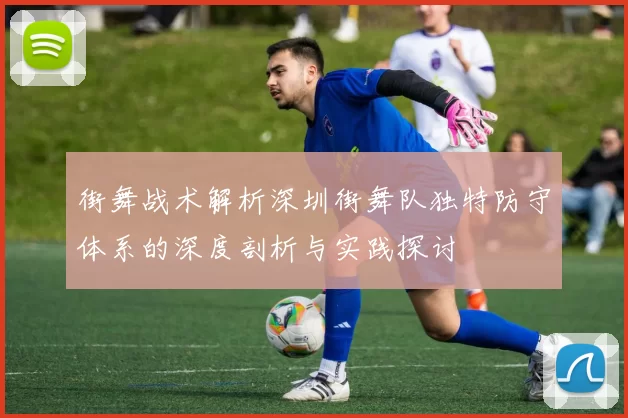 街舞战术解析深圳街舞队独特防守体系的深度剖析与实践探讨