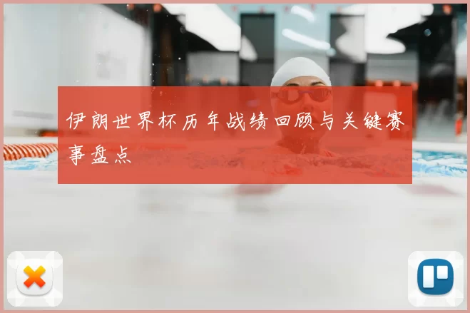 伊朗世界杯历年战绩回顾与关键赛事盘点