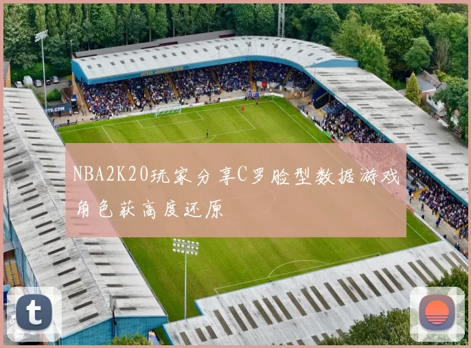NBA2K20玩家分享C罗脸型数据游戏角色获高度还原