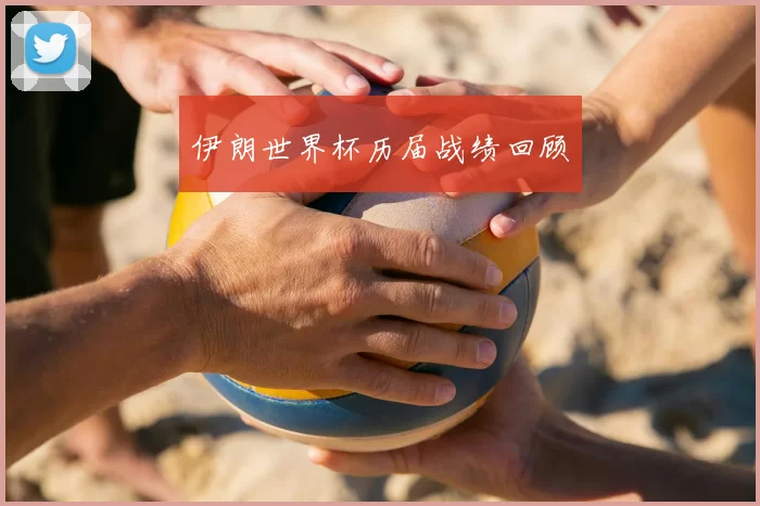 伊朗世界杯历届战绩回顾
