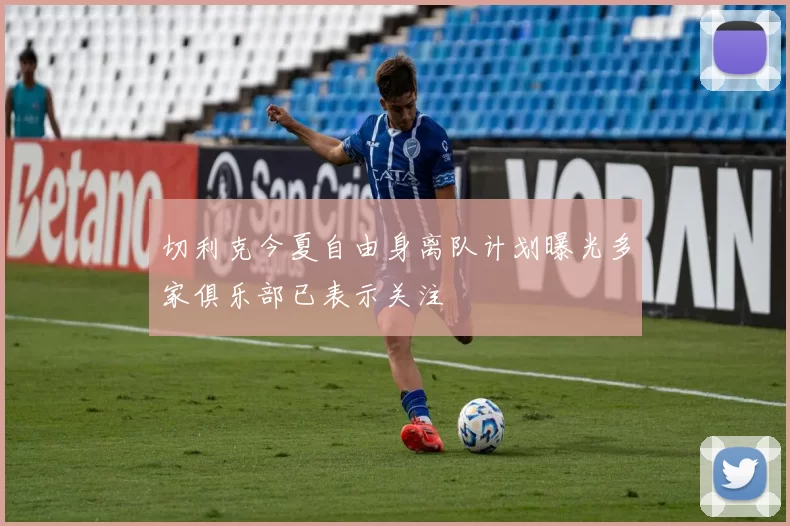 切利克今夏自由身离队计划曝光多家俱乐部已表示关注