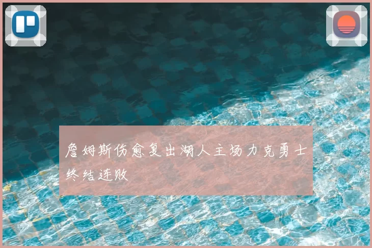 詹姆斯伤愈复出湖人主场力克勇士终结连败