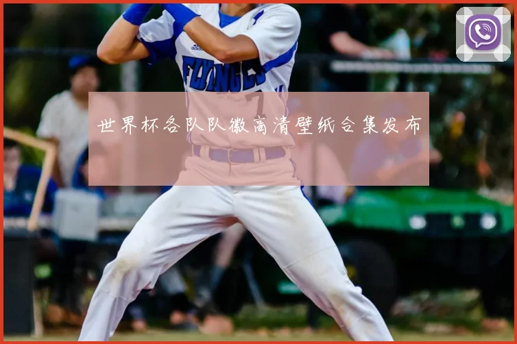 世界杯各队队徽高清壁纸合集发布