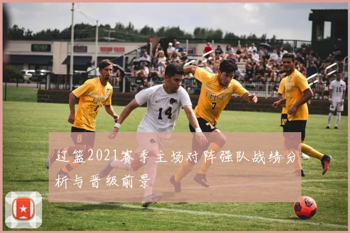 辽篮2021赛季主场对阵强队战绩分析与晋级前景