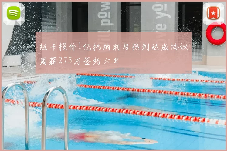 纽卡报价1亿托纳利与热刺达成协议周薪275万签约六年